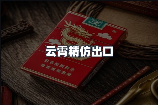 进口香烟